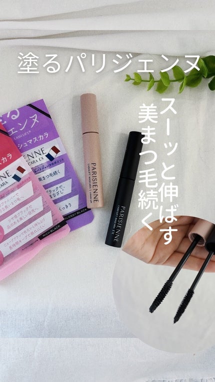 パリジェンヌラッシュリフトマスカラ/Paris./マスカラの人気ショート動画