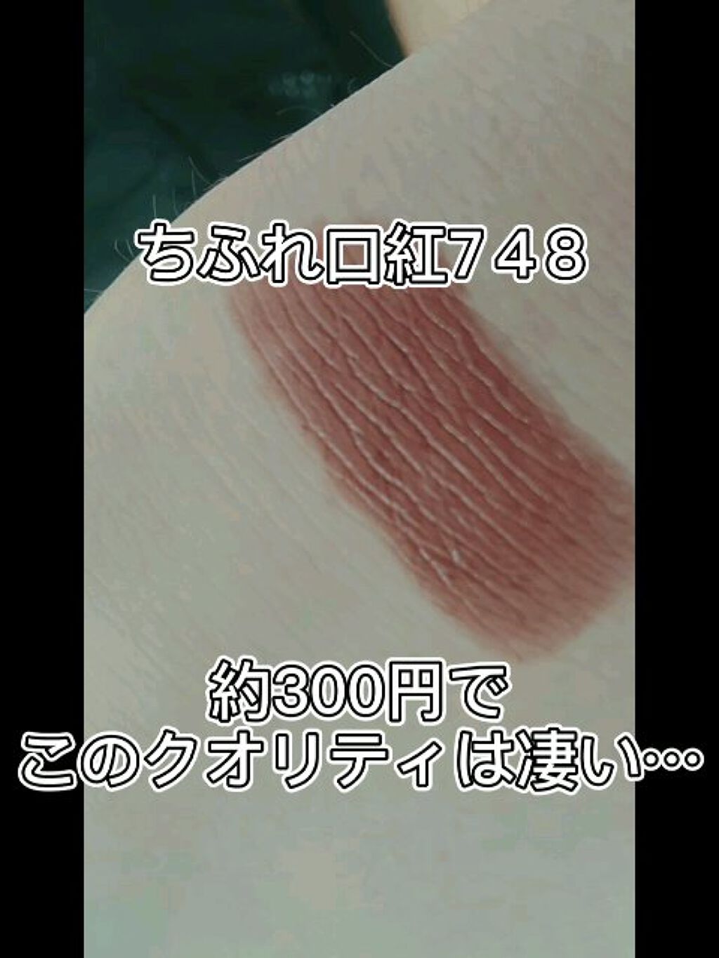 口紅（詰替用）/ちふれ/口紅を使ったクチコミ（1枚目）