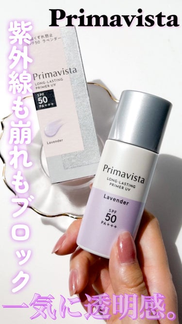 スキンプロテクトベース＜皮脂くずれ防止＞SPF50/プリマヴィスタ/化粧下地の動画クチコミ2つ目