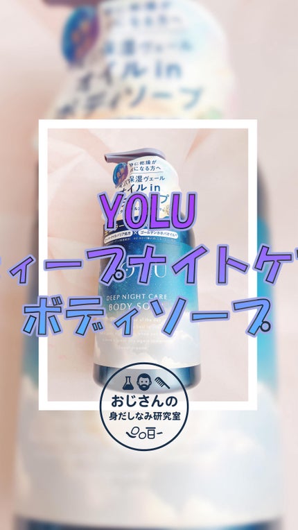 リラックスナイトケアボディソープ/YOLU/ボディソープの人気ショート動画