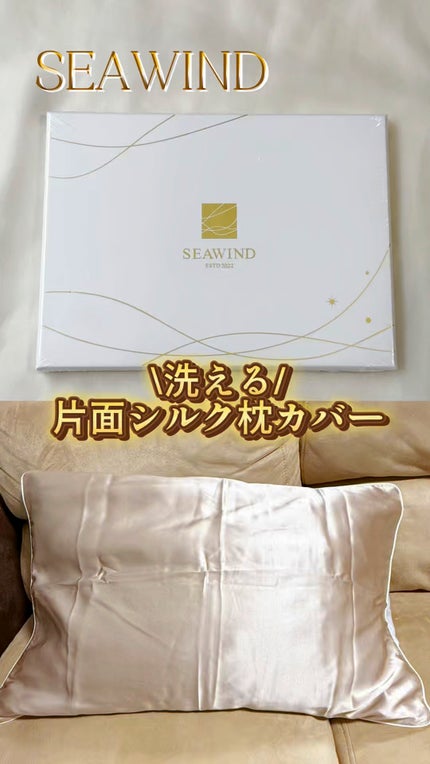 SEAWIND シルク枕カバー/SEAWIND/ヘアケアグッズの人気ショート動画
