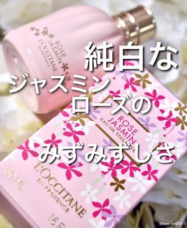 L'OCCITANE ジャスミンローズ オードトワレのクチコミ「L'OCCITANE　ジャスミンローズ オードトワレ

みずみずしさがすごい❤️
ジャスミンと.....」（1枚目）