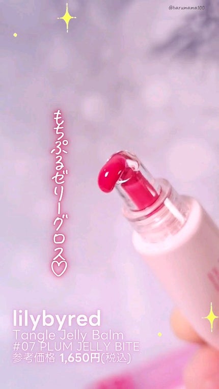 Tangle Jelly Balm/lilybyred/口紅の人気ショート動画