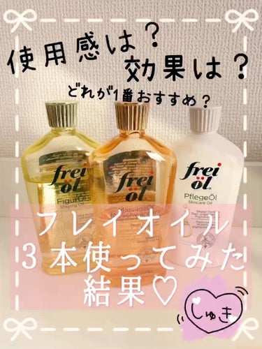 マッサージオイル（Massage Oil）/フレイオイル（freioil）/ボディオイルを使ったクチコミ（1枚目）