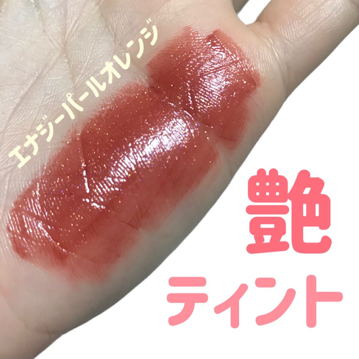 シャインミラーティント/COLORKEY/リップティントの動画クチコミ1つ目