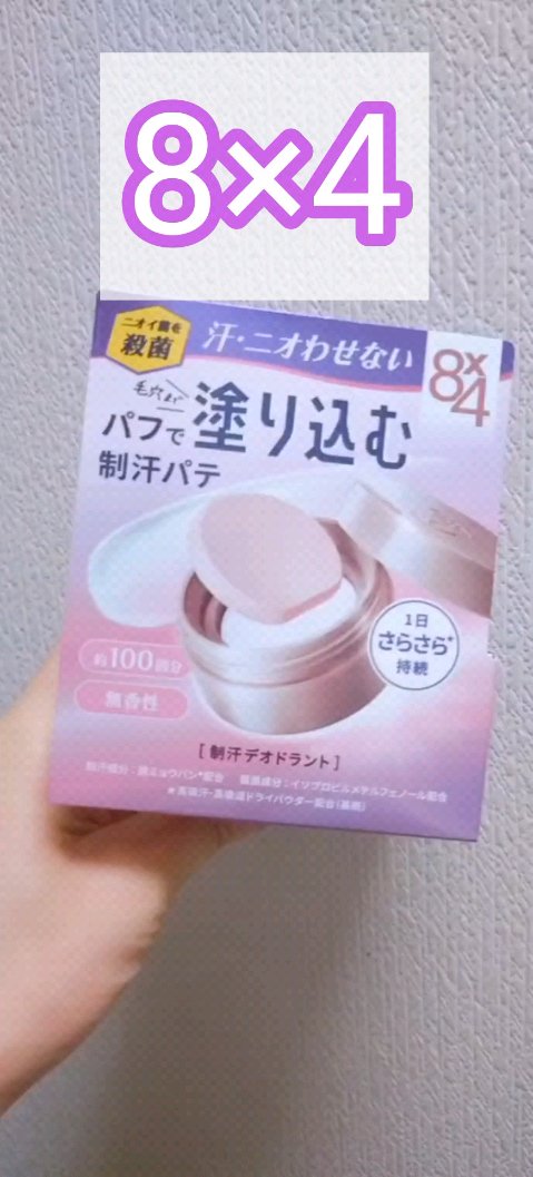 ８x４ デオドラントパテ【医薬部外品】/８ｘ４/デオドラント・制汗剤の人気ショート動画