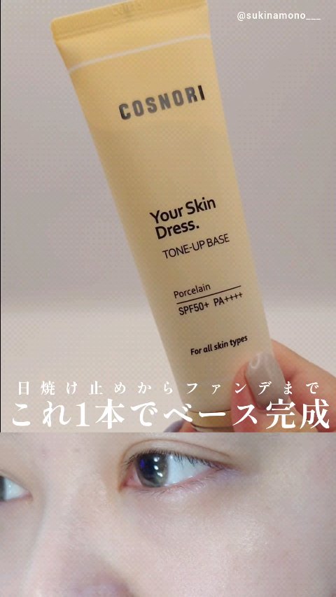 ユアースキンドレストーンアップベース/COSNORI/化粧下地を使ったクチコミ（1枚目）