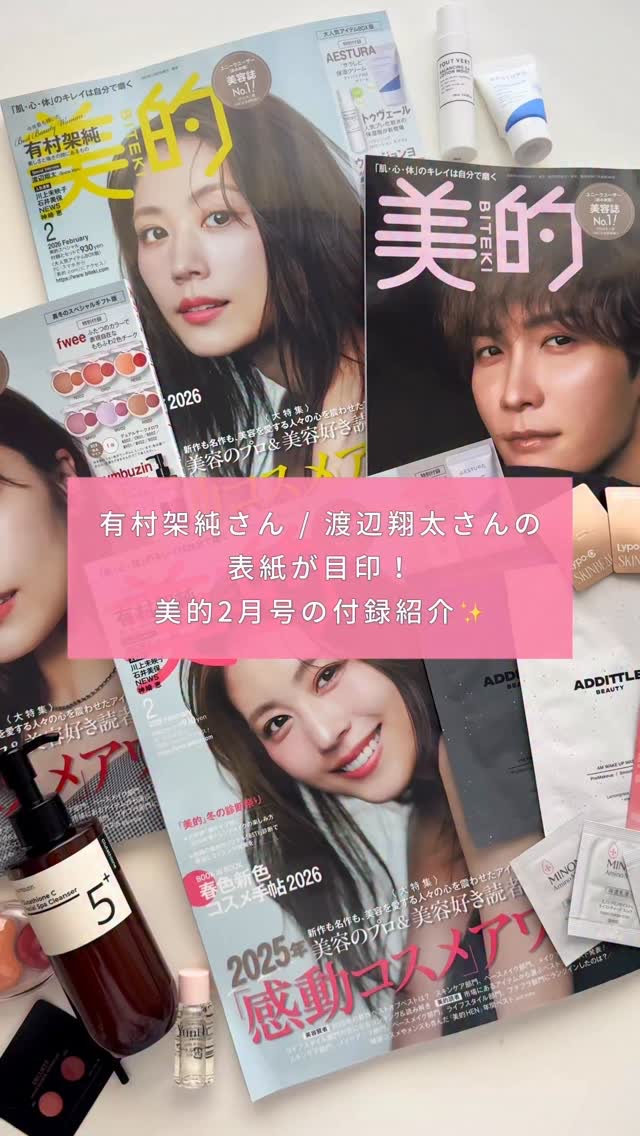 ＼現在発売中の『美的』2月号の特別付録をご紹介／
【通常版】
◆AESTURA アトバリア365クリーム（10mlミニチューブ）
◆ミノン アミノモイスト モイストチャージ　ローション II　もっとしっとりタイプ＋モイストチャージ ミルク＋