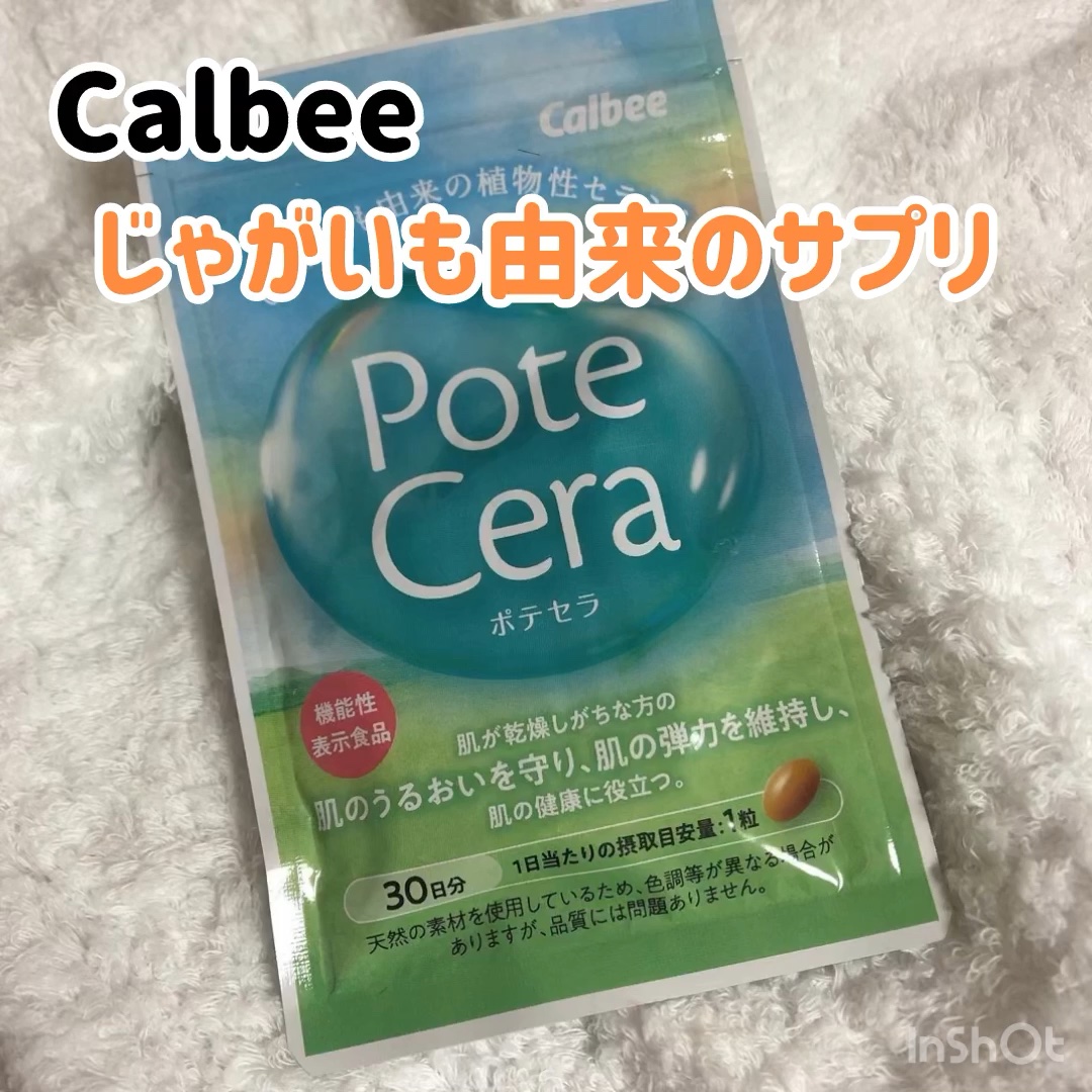 Potecera (ポテセラ)/カルビー/健康サプリメントの動画クチコミ1つ目