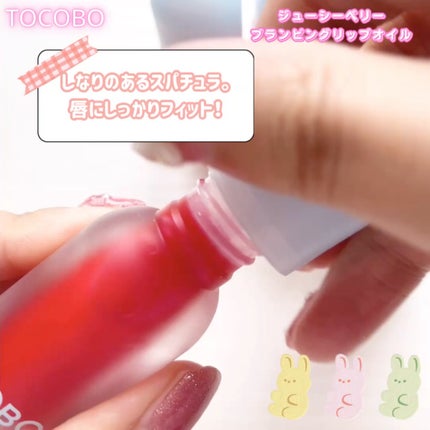 ジューシーベリープランピングリップオイル/TOCOBO/リップグロスを使ったクチコミ(3枚目)