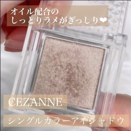 シングルカラーアイシャドウ/CEZANNE/単色アイシャドウの人気ショート動画