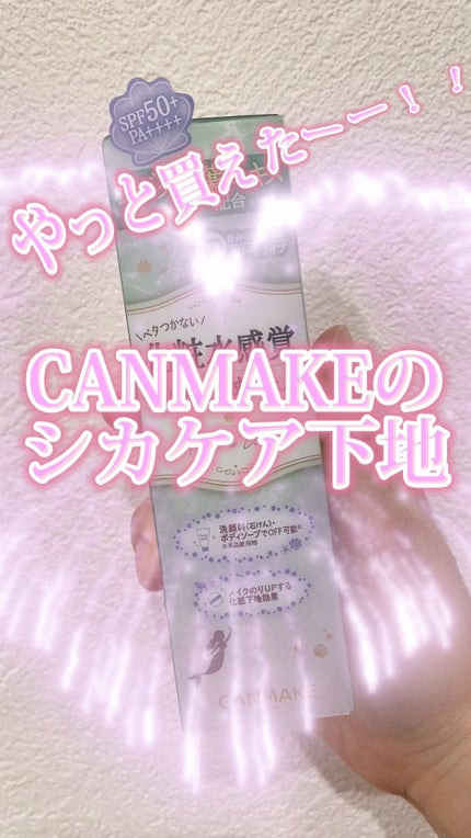 マーメイドスキンジェルUV/キャンメイク/日焼け止めジェルの人気ショート動画