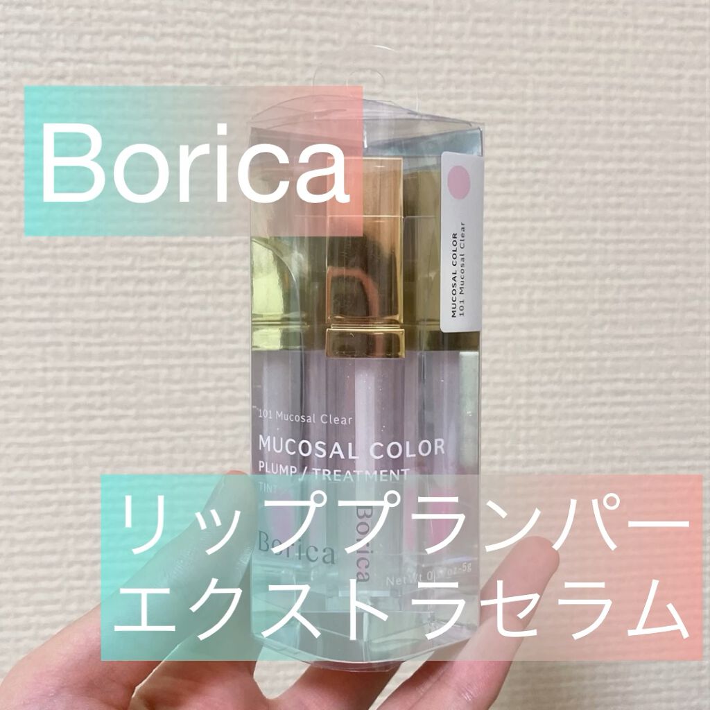 リッププランパーエクストラセラム/Borica/リッププランパーの人気ショート動画