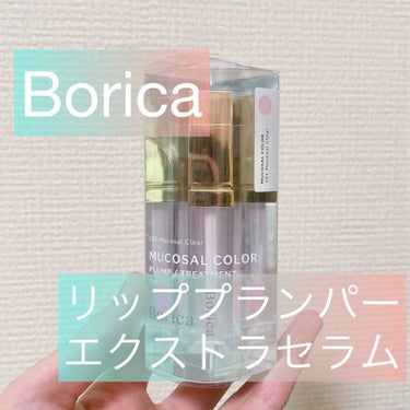 リッププランパーエクストラセラム/Borica/リップグロスを使ったクチコミ（1枚目）