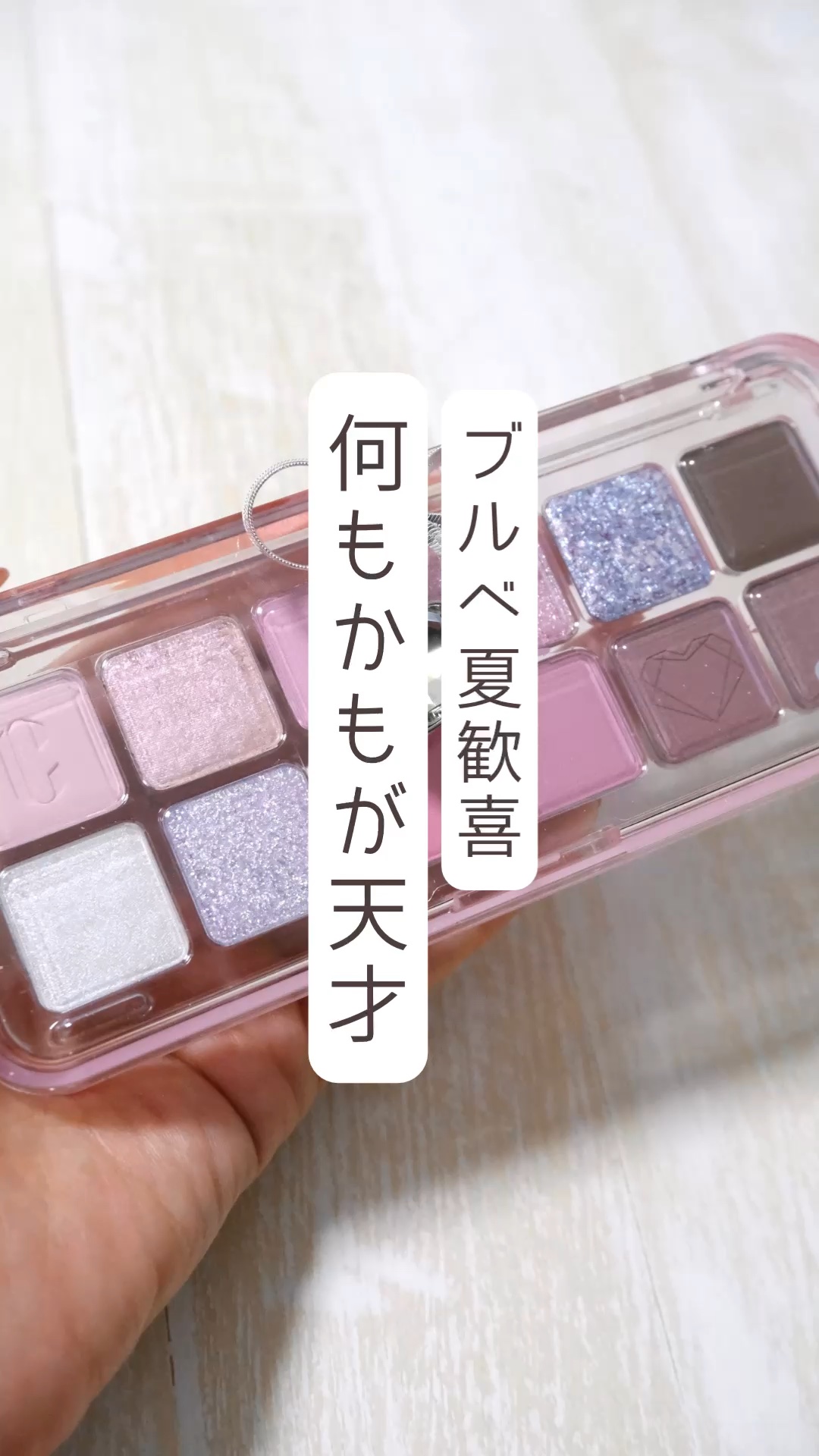 ※商品名はキャプションに※

■CLIO
プロアイパレットエアー
12 クリスタルポー

もう大天才過ぎるパレットなんよね…
CLIOは流石すぎる💕

まずこのチャーム付きのパケが可愛すぎませんか🤤
ちなみに取り外し可能なのでそこもあり