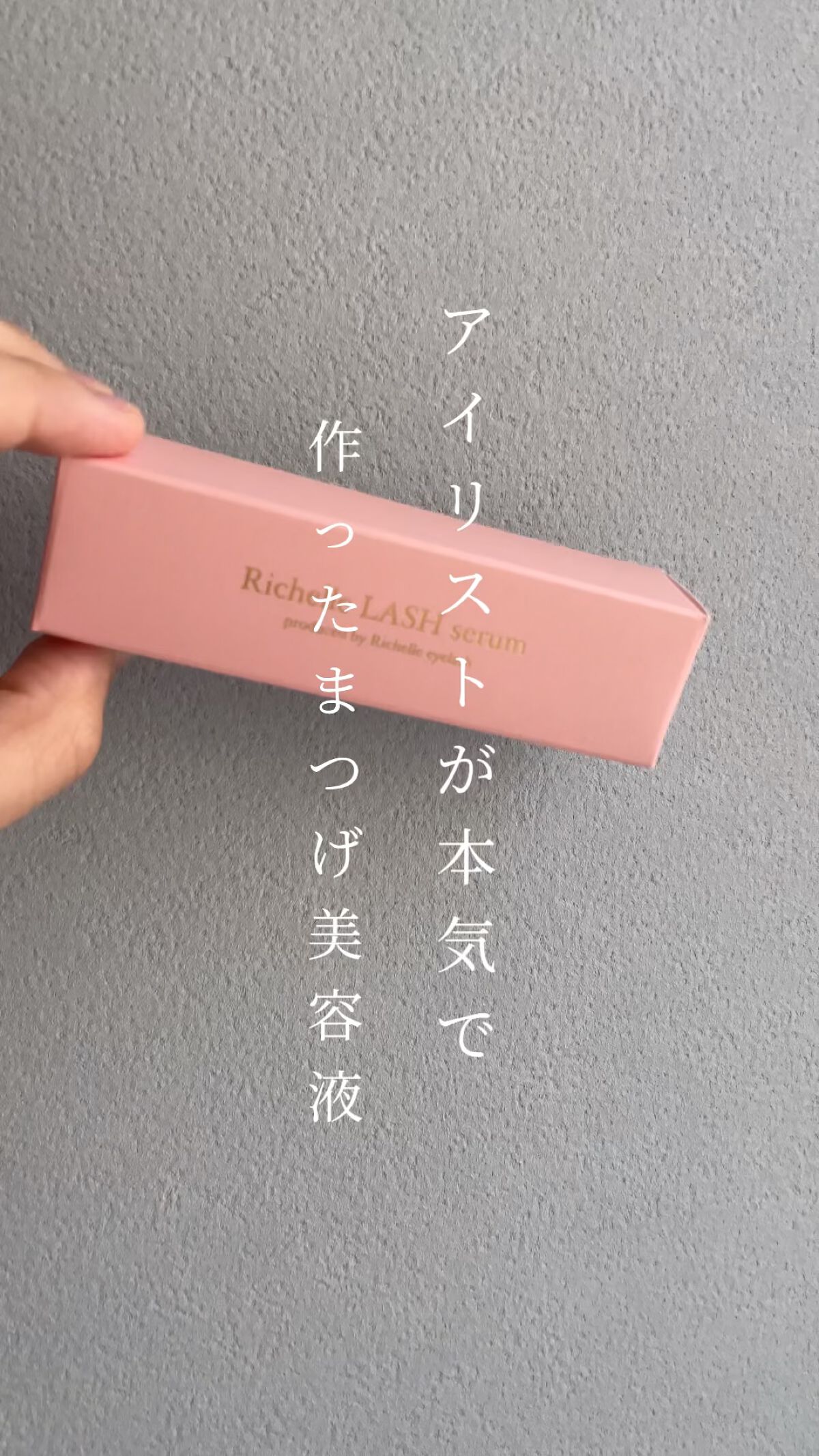 リシェルラッシュセラム/Richelle LASH serum/まつげ美容液を使ったクチコミ（1枚目）