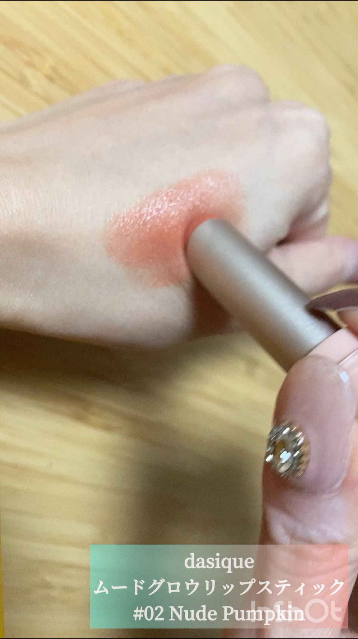 ムードグロウリップスティック/dasique/口紅の動画クチコミ3つ目