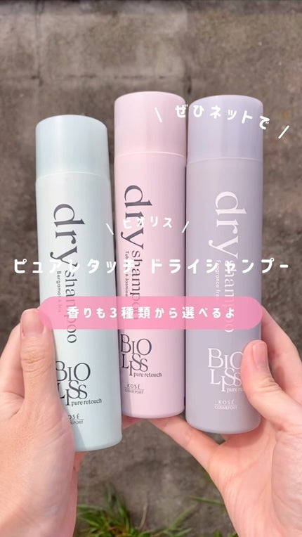 SS ビオリス ピュアレタッチ ドライシャンプー (ベルガモット&イリスの香り)/SSビオリス/ドライシャンプーの人気ショート動画