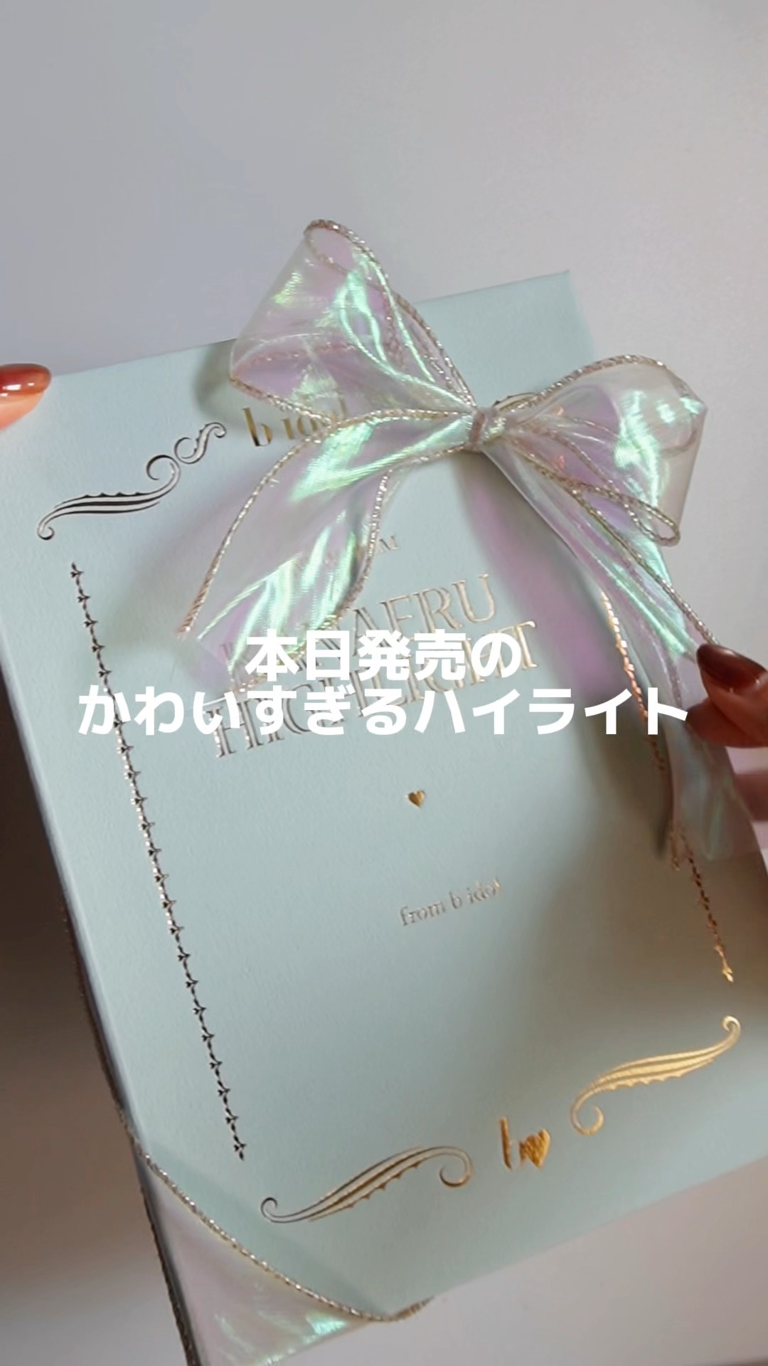 叶えるハイライト/b idol/パウダーハイライトの人気ショート動画