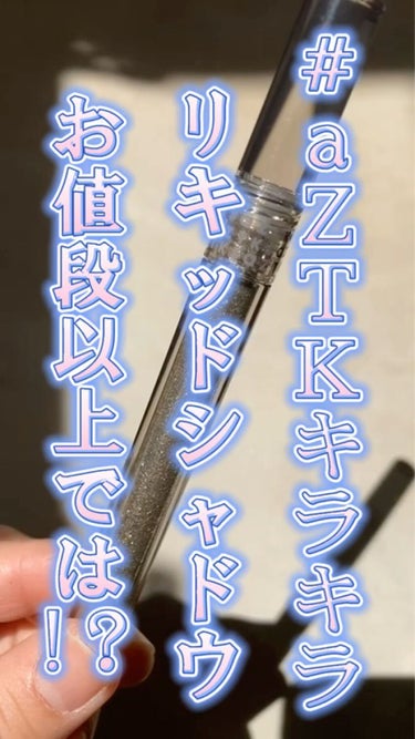 ⚠️音付きなので静かに見たい方は音消されて下さい！

話題中な感じ！？のaZTKコスメ買いました〜〜！！とりあえずもっとも気になったリキッドシャドウとアイシャドウ買いました✌️😆
( アイシャドウは又こ