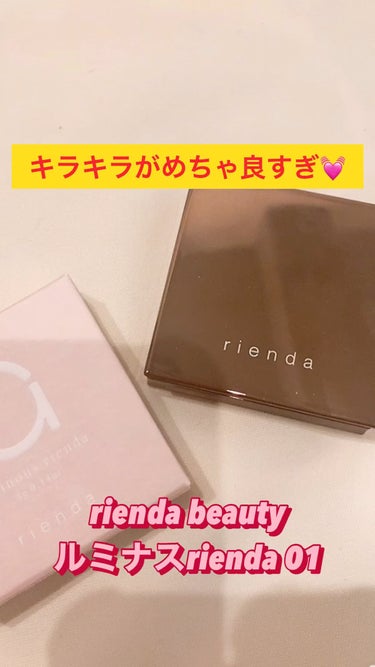 ルミナス rienda /rienda beauty/クリームハイライトの動画クチコミ2つ目