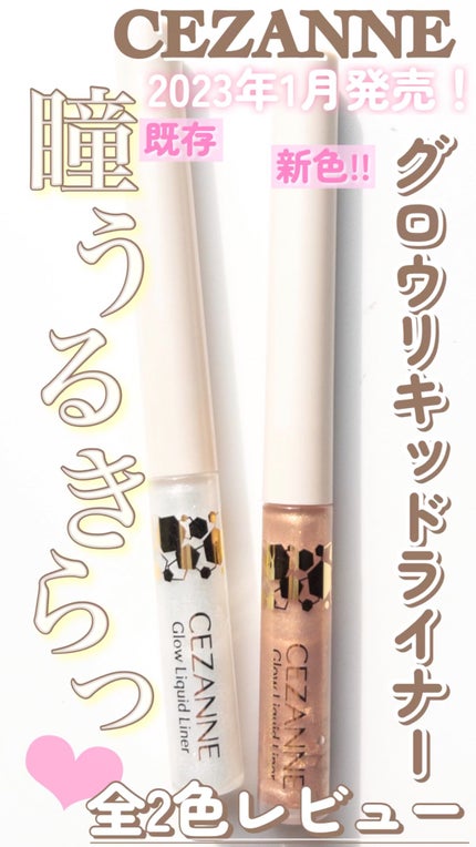 グロウリキッドライナー/CEZANNE/リキッドアイライナーの人気ショート動画