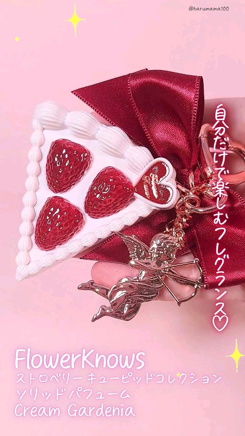 ストロベリー キューピッド コレクション ソリッド パフューム/FlowerKnows/練り香水の動画クチコミ1つ目
