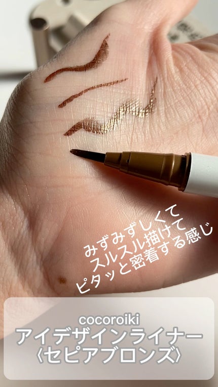 アイデザインライナー/COCOROIKI/リキッドアイライナーの人気ショート動画