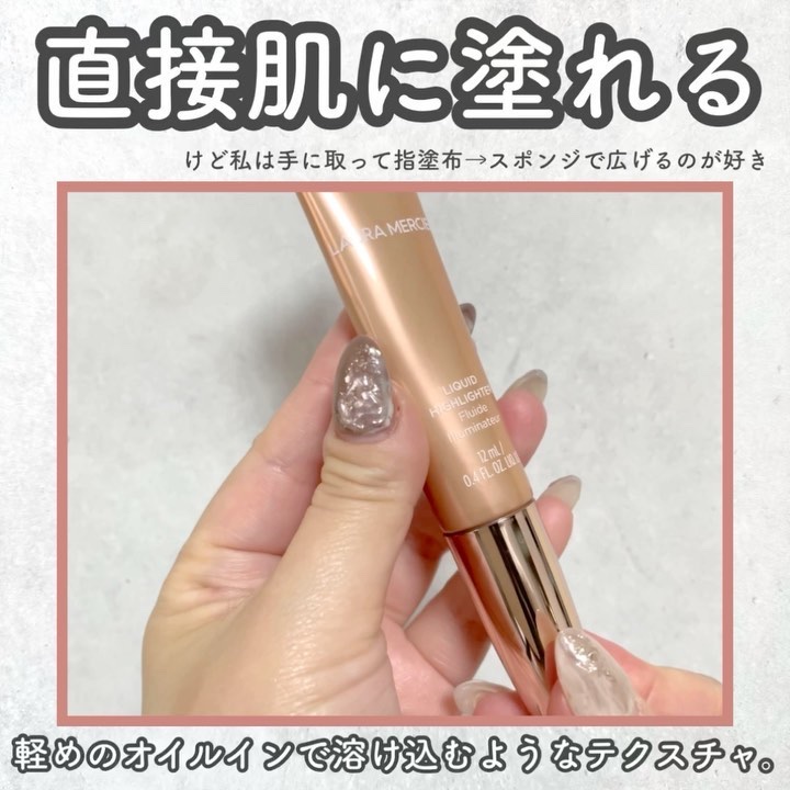 ローズグロウ リキッド イルミネーター/ローラ メルシエ/リキッドハイライトの動画クチコミ4つ目