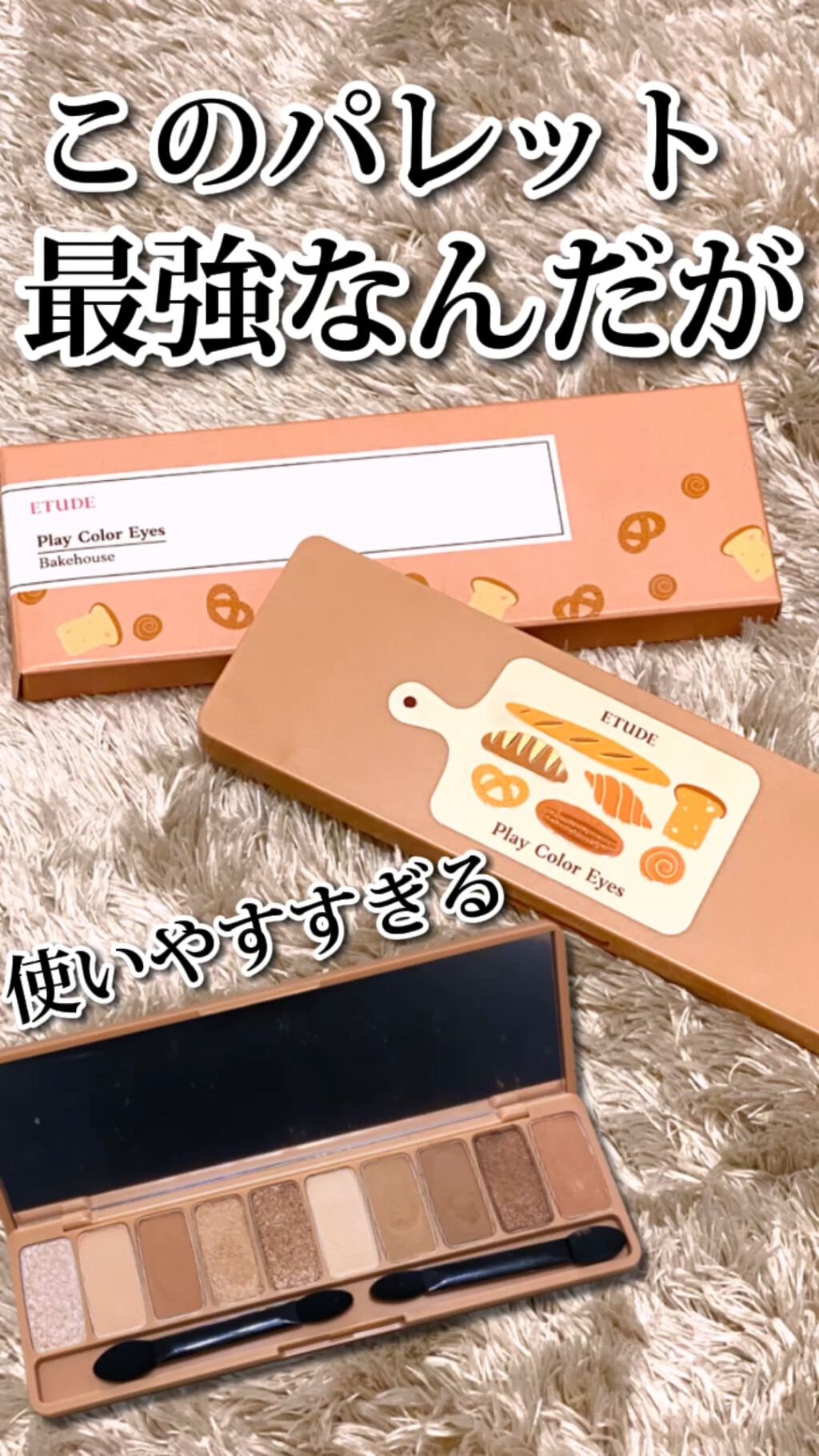 プレイカラー アイシャドウ/ETUDE/アイシャドウパレットの動画クチコミ3つ目