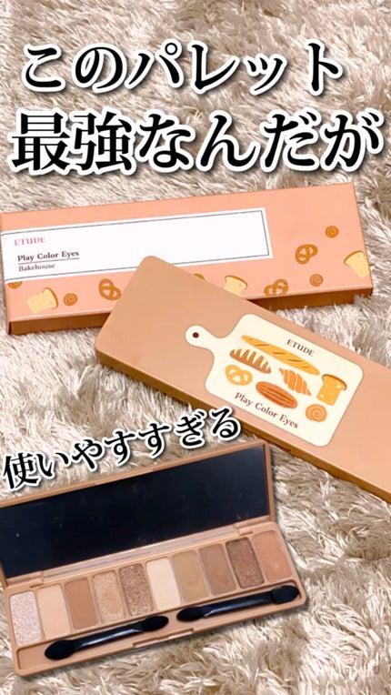 プレイカラー アイシャドウ/ETUDE/アイシャドウパレットの人気ショート動画