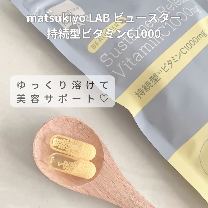 ビュースター 持続型ビタミンC1000/matsukiyo LAB/美容サプリメントを使ったクチコミ（3枚目）