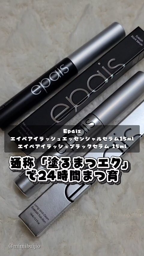 アイラッシュブラックセラム/epais/まつげ美容液の人気ショート動画