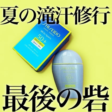 サンケア BB フォー スポーツ QD/SHISEIDO/BBクリームを使ったクチコミ(1枚目)