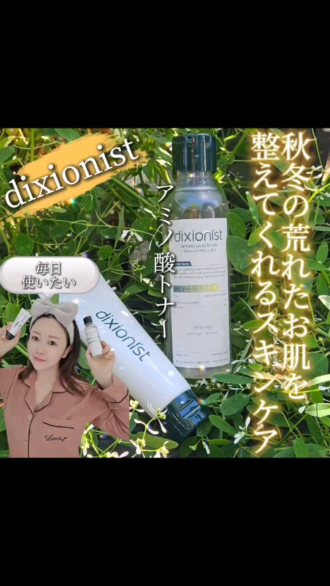 アミノ酸トナー/dixionist/化粧水の動画クチコミ2つ目