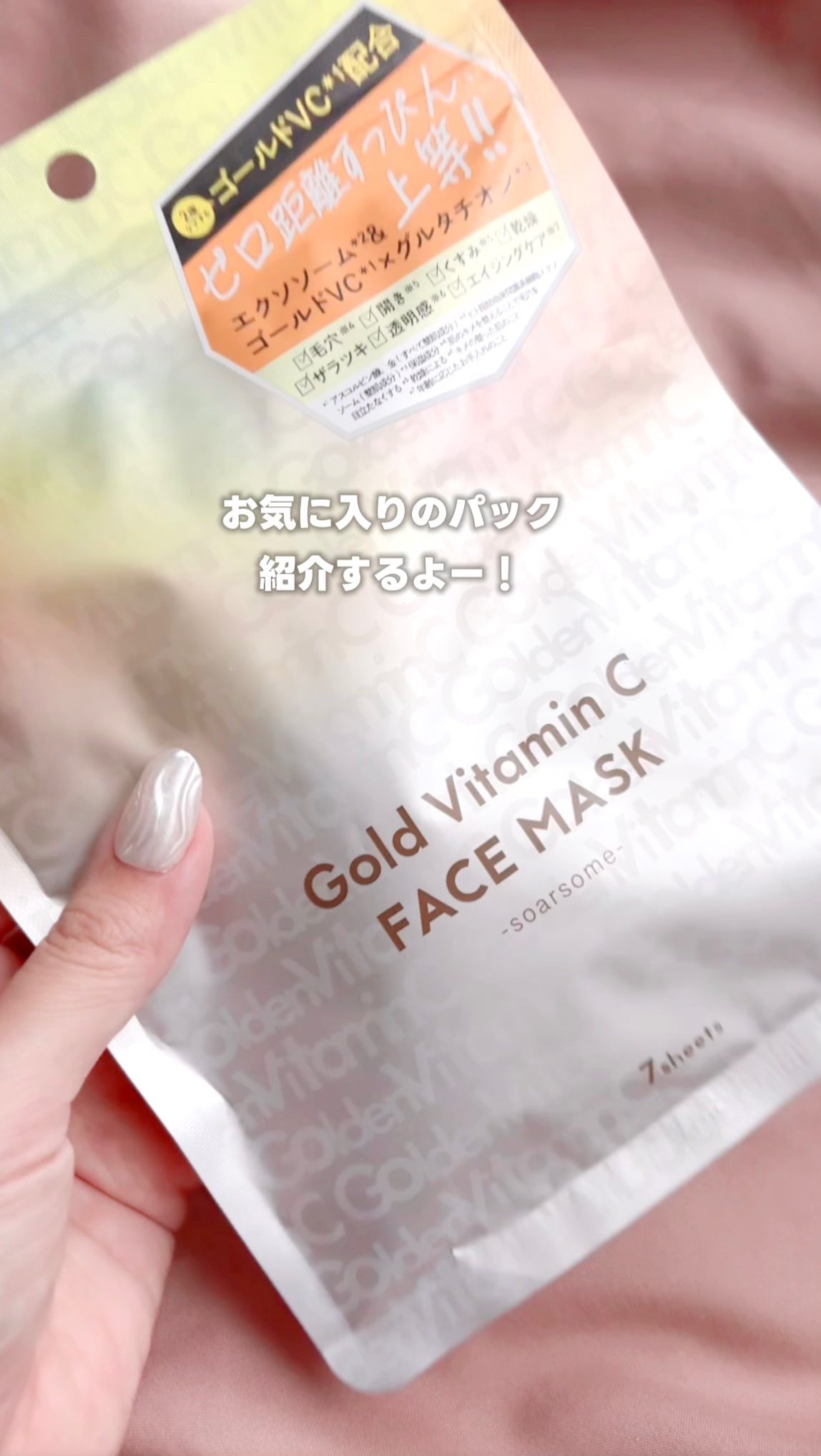 ゴールドVCフェイスマスク/soarsome/シートマスク・パックの動画クチコミ2つ目