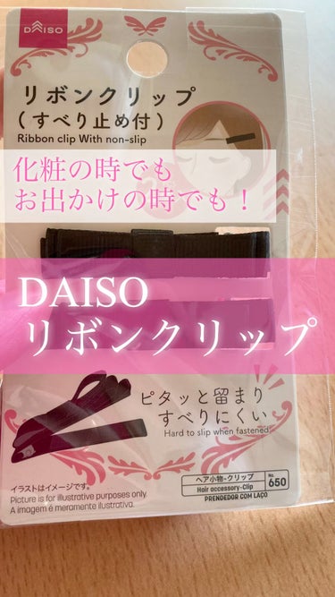 おはようございます！まるです⭕️

今回は、

DAISO リボンクリップ

のご紹介🙌

実はこれに似たものを昔から使っていたのですが、売ってるところが少なくて、そろそろ代わりを…と思っていたのです。