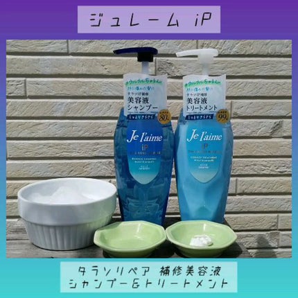 iP タラソリペア 補修美容液シャンプー/補修美容液トリートメント (ディープモイスト)/Je l'aime/市販シャンプーの人気ショート動画