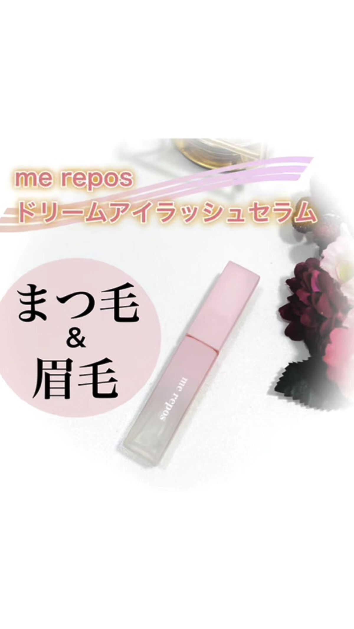 メルポス ドリームアイラッシュセラム/me repos/まつげ美容液を使ったクチコミ（1枚目）