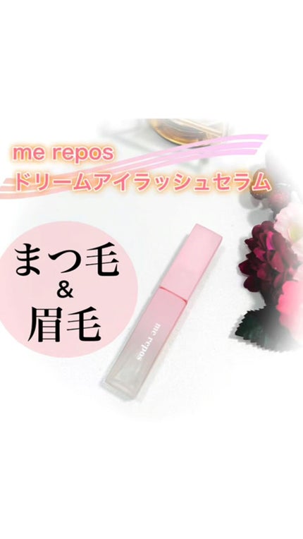 メルポス ドリームアイラッシュセラム/me repos/まつげ美容液を使ったクチコミ(1枚目)