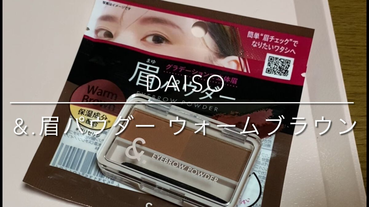 &. パレット眉パウダー/DAISO/パウダーアイブロウの動画クチコミ1つ目