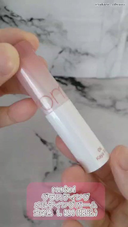グラスティングメルティングバーム/rom&nd/リップバームの人気ショート動画