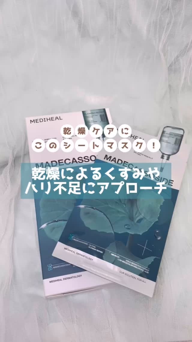マデカッソシド エッセンシャルマスク/MEDIHEAL/シートマスク・パックの人気ショート動画