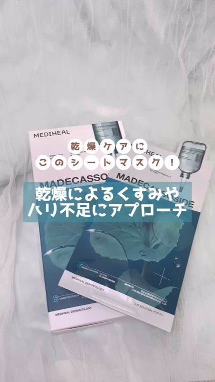 マデカッソシド エッセンシャルマスク/MEDIHEAL/シートマスク・パックの人気ショート動画