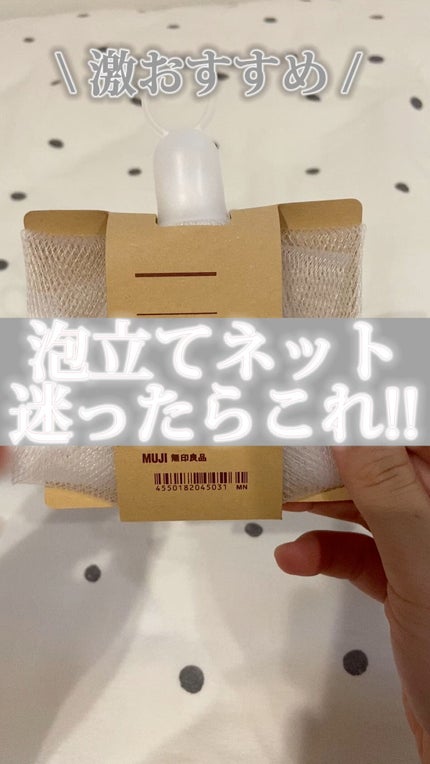 洗顔用泡立てネット/無印良品/その他スキンケアグッズの人気ショート動画
