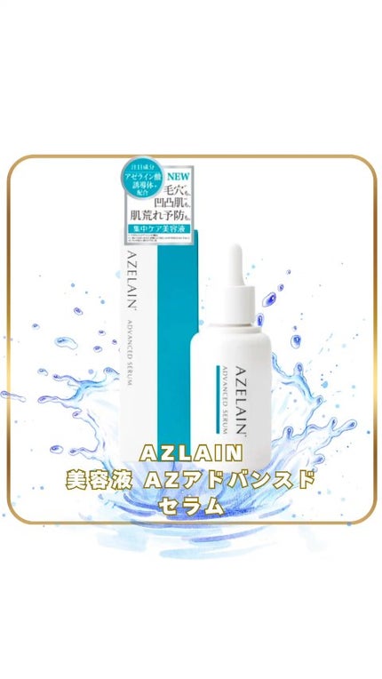 AZLAIN 美容液 AZアドバンスドセラム/AZELAIN/美容液の人気ショート動画