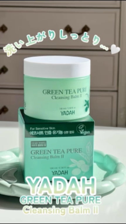 グリーンティーピュアクレンジングバームⅡ/YADAH/クレンジングバームの人気ショート動画