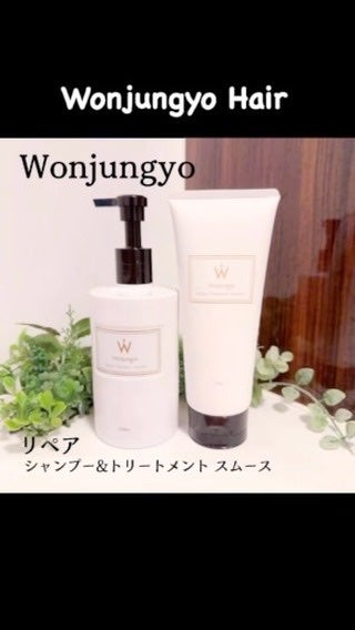 ウォンジョンヨ リペアシャンプー スムース/リペアトリートメント スムース/Wonjungyo/市販シャンプーの動画クチコミ1つ目