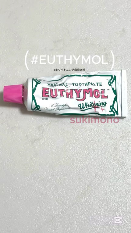 ホワイトニング美白歯磨き粉/EUTHYMOL/歯磨き粉の人気ショート動画