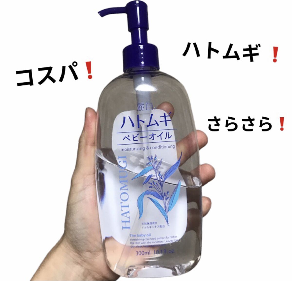 ハトムギ ベビーオイル/麗白/ボディオイルを使ったクチコミ（1枚目）